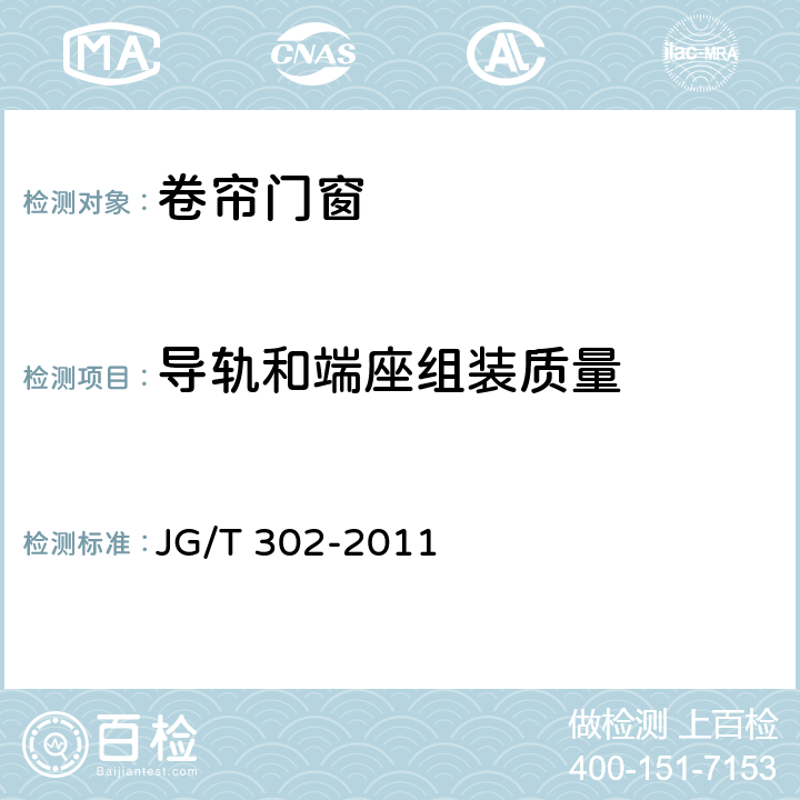 导轨和端座组装质量 卷帘门窗 JG/T 302-2011 6.4.3