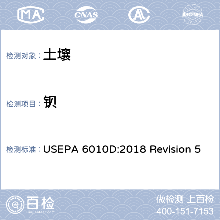 钡 电感耦合等离子体发射光谱法 USEPA 6010D:2018 Revision 5