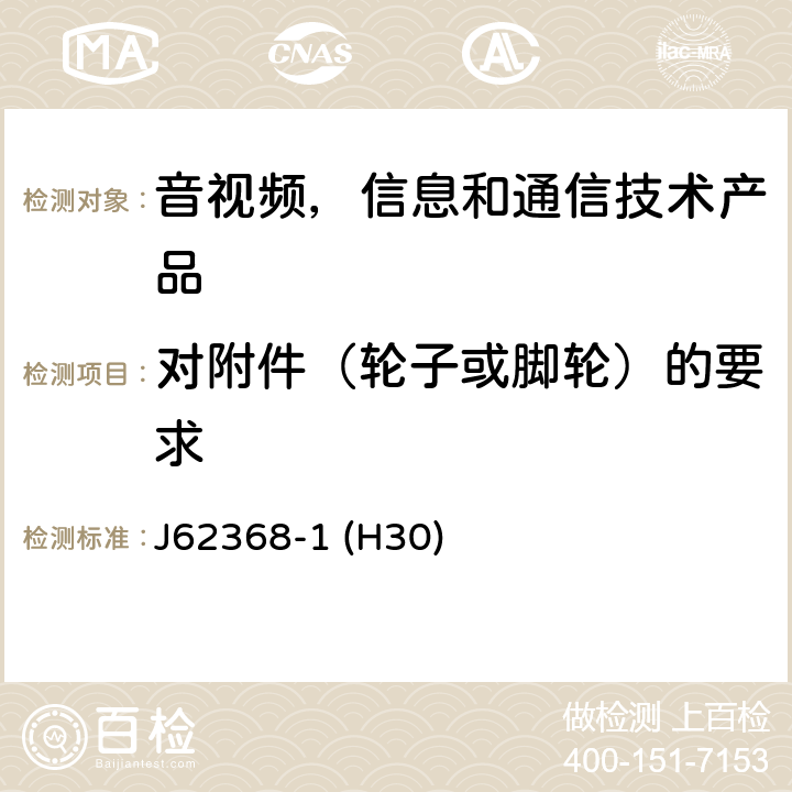 对附件（轮子或脚轮）的要求 音视频,信息和通信技术产品,第1部分:安全要求 J62368-1 (H30) 8.9