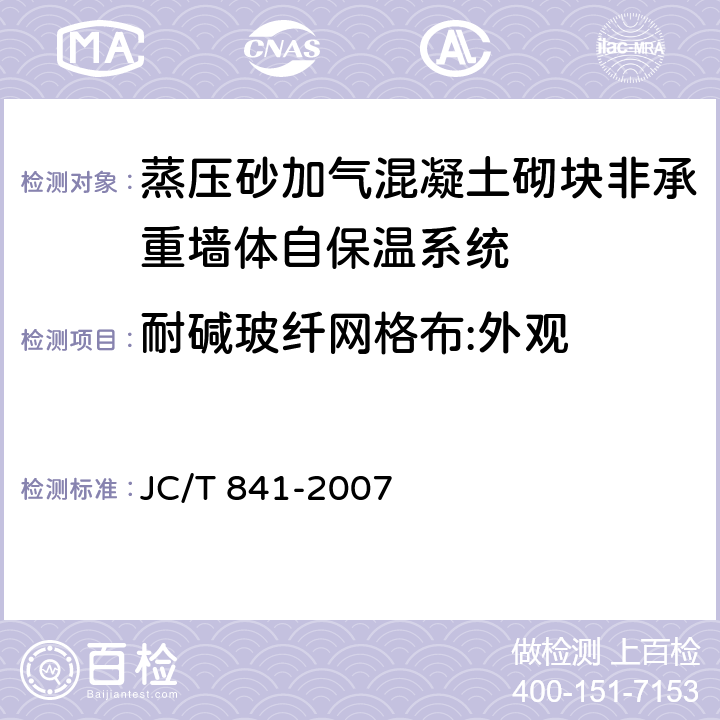 耐碱玻纤网格布:外观 JC/T 841-2007 耐碱玻璃纤维网布