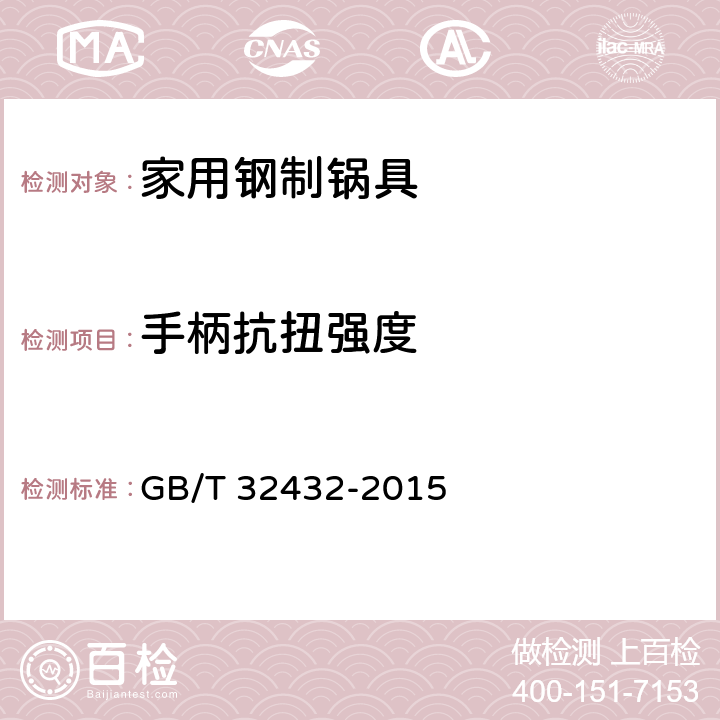 手柄抗扭强度 家用钢制锅具 GB/T 32432-2015 5.5.6