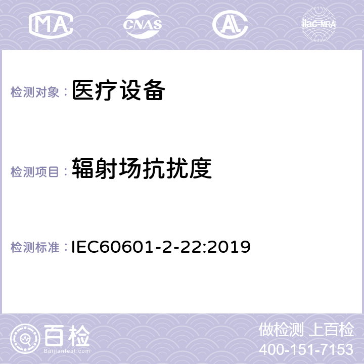 辐射场抗扰度 IEC 60601-2-22-2019 医用电气设备 第2-22部分:诊断和治疗激光设备安全专用要求