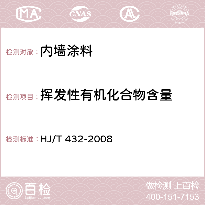 挥发性有机化合物含量 环境标志产品技术要求 厨柜 HJ/T 432-2008 6.2