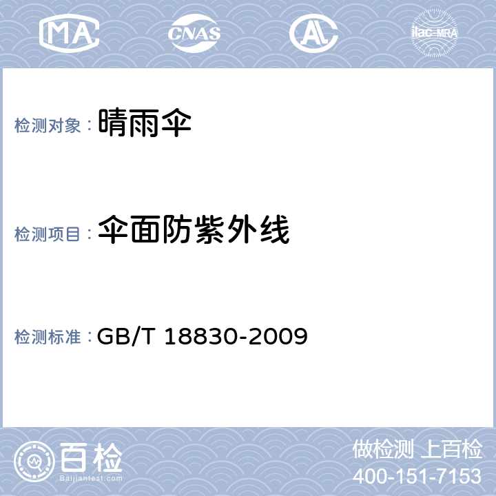 伞面防紫外线 纺织品 防紫外线性能的评定 GB/T 18830-2009 5.17