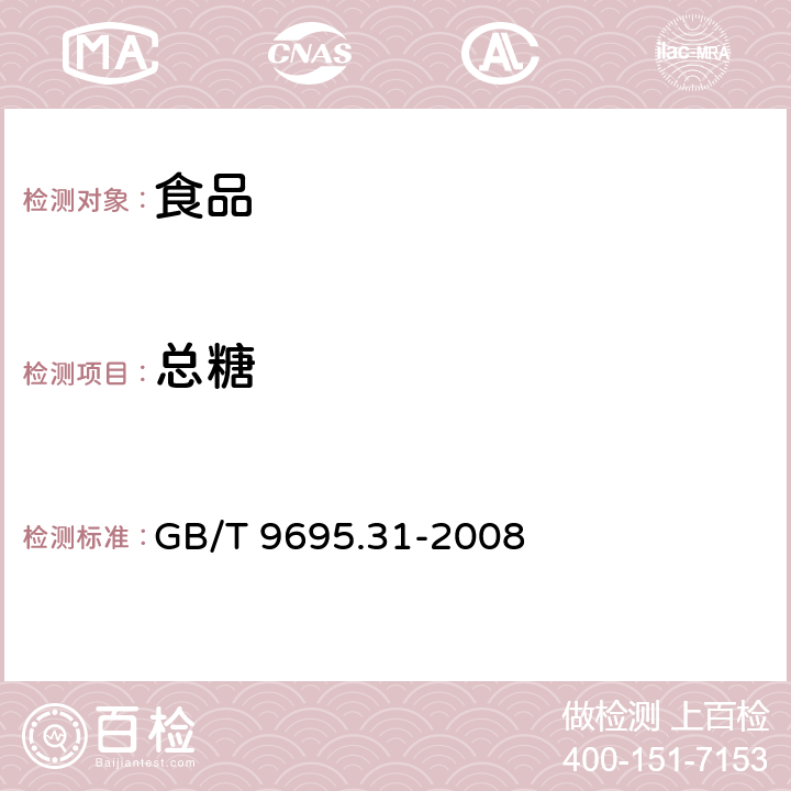 总糖 肉制品中总糖的测定 直接滴定法 GB/T 9695.31-2008