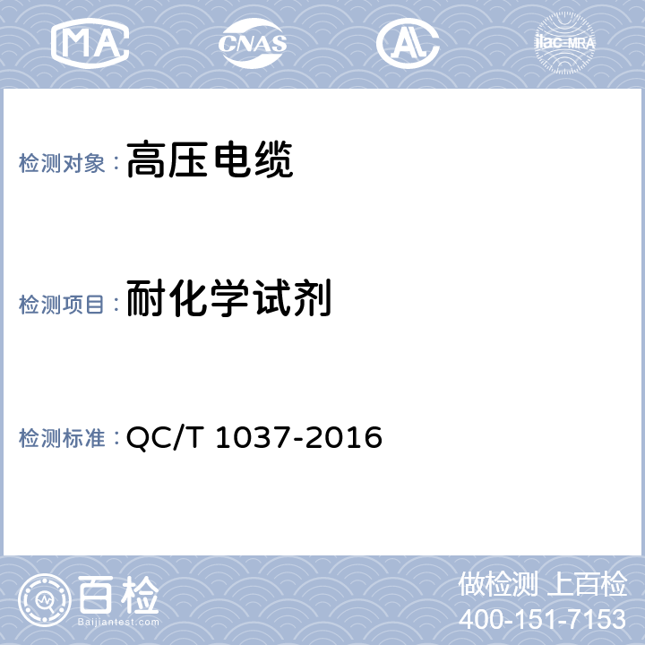 耐化学试剂 道路车辆用高压电缆 QC/T 1037-2016 4.10.16