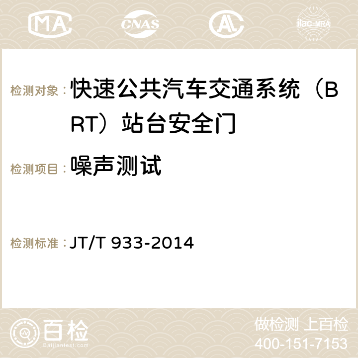 噪声测试 快速公共汽车交通系统（BRT）站台安全门 JT/T 933-2014 6.1.3