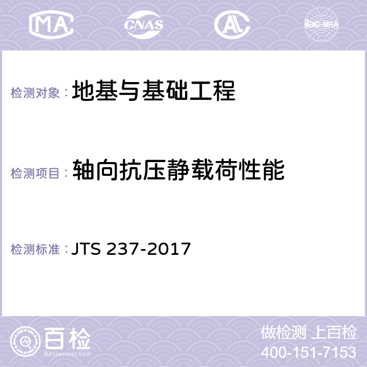 轴向抗压静载荷性能 JTS 237-2017 水运工程地基基础试验检测技术规程(附条文说明)