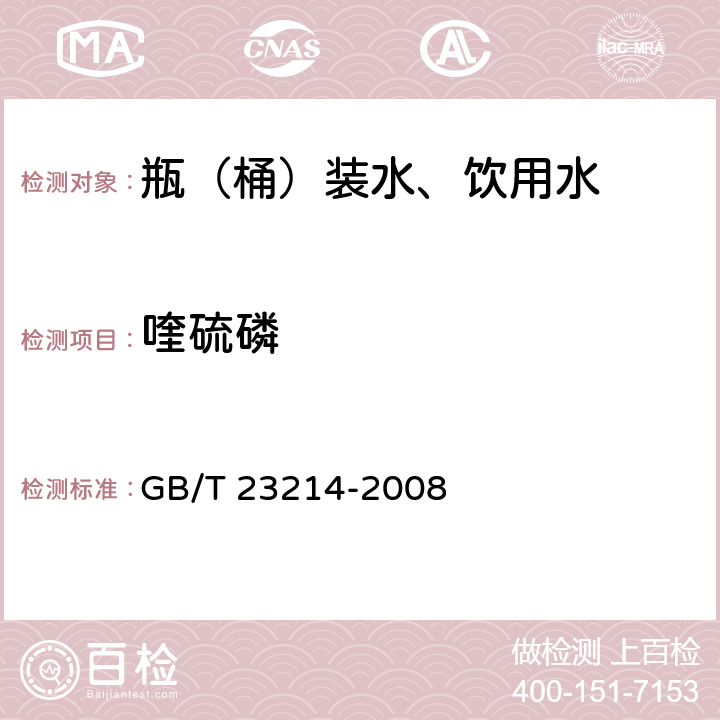 喹硫磷 饮用水中450种农药及相关化学品残留量的测定 液相色谱-串联质谱法 GB/T 23214-2008