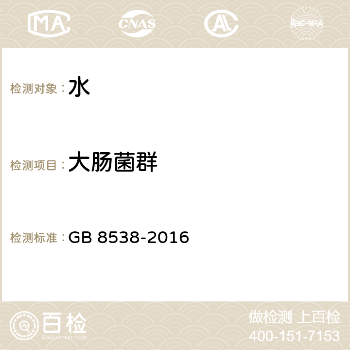 大肠菌群 食品安全国家标准 饮用天然矿泉水检验方法 GB 8538-2016