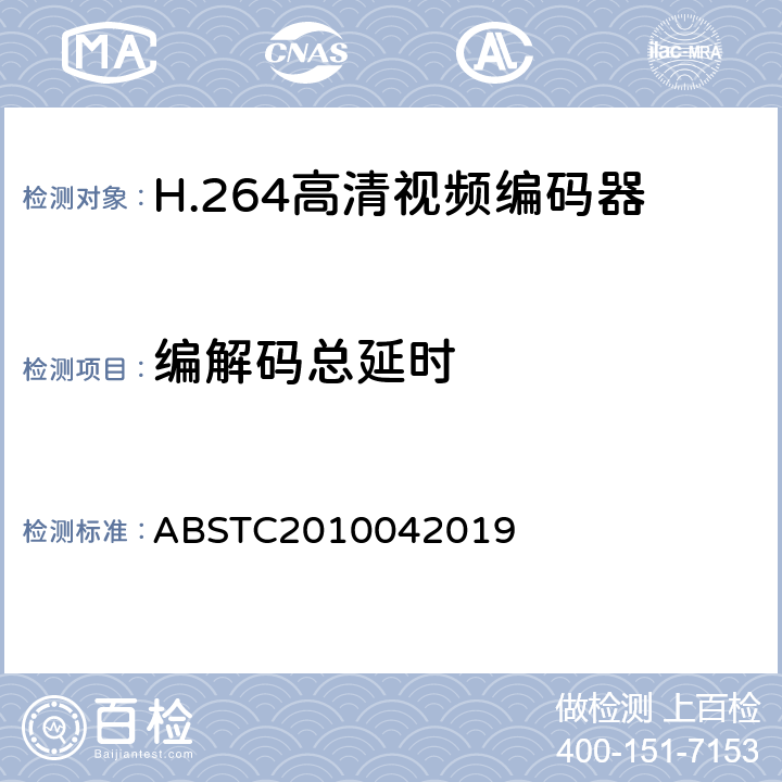 编解码总延时 H.264高清视频编码器测试方案 ABSTC2010042019 6.8
