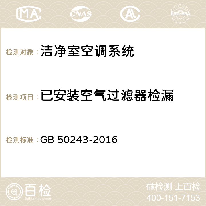 已安装空气过滤器检漏 通风与空调工程施工质量验收规范 GB 50243-2016 B.3