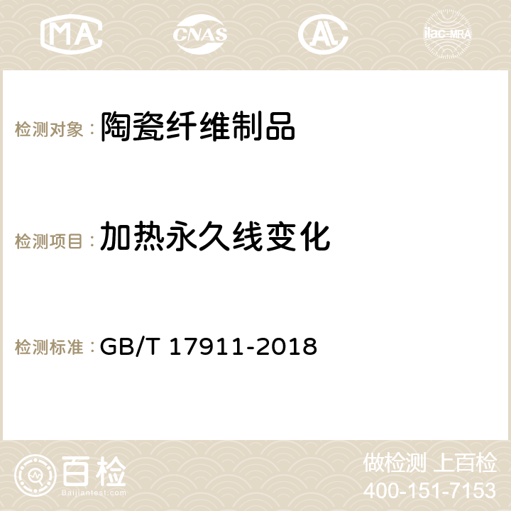 加热永久线变化 《耐火材料 陶瓷纤维制品试验方法》 GB/T 17911-2018