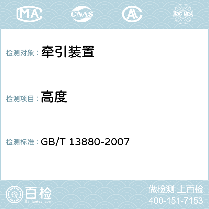 高度 道路车辆 牵引座互换性 GB/T 13880-2007 3.4