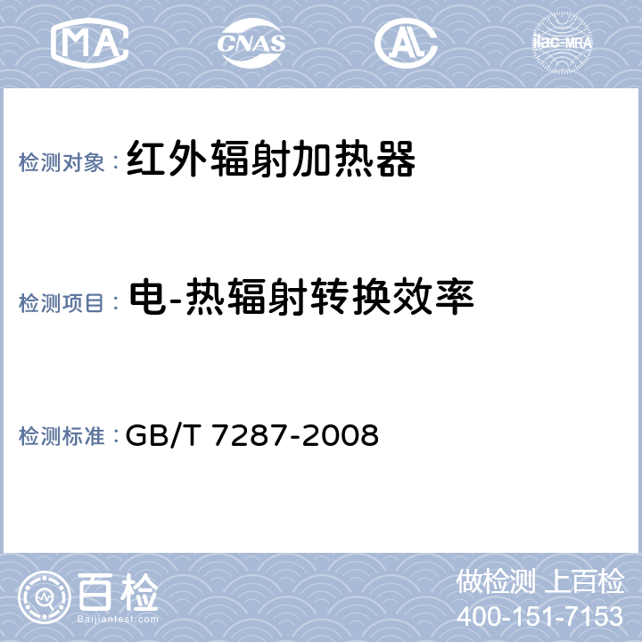 电-热辐射转换效率 红外辐射加热器试验方法 GB/T 7287-2008 17