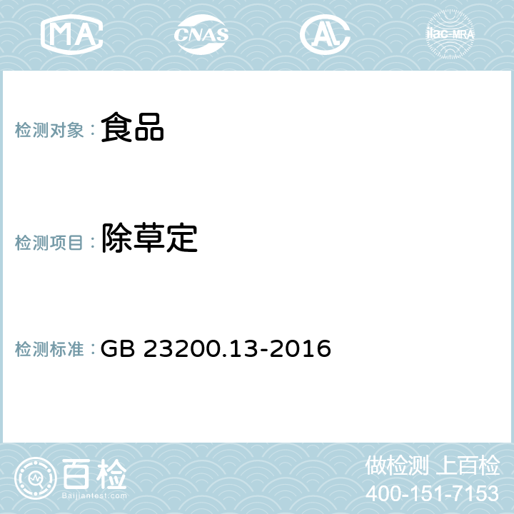 除草定 食品安全国家标准 茶叶中448种农药及相关化学品残留量的测定 液相色谱-质谱法 GB 23200.13-2016