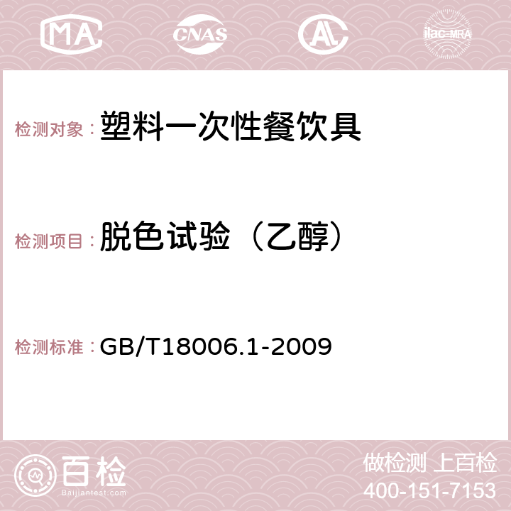 脱色试验（乙醇） 塑料一次性餐饮具通用技术要求 GB/T18006.1-2009 5.8