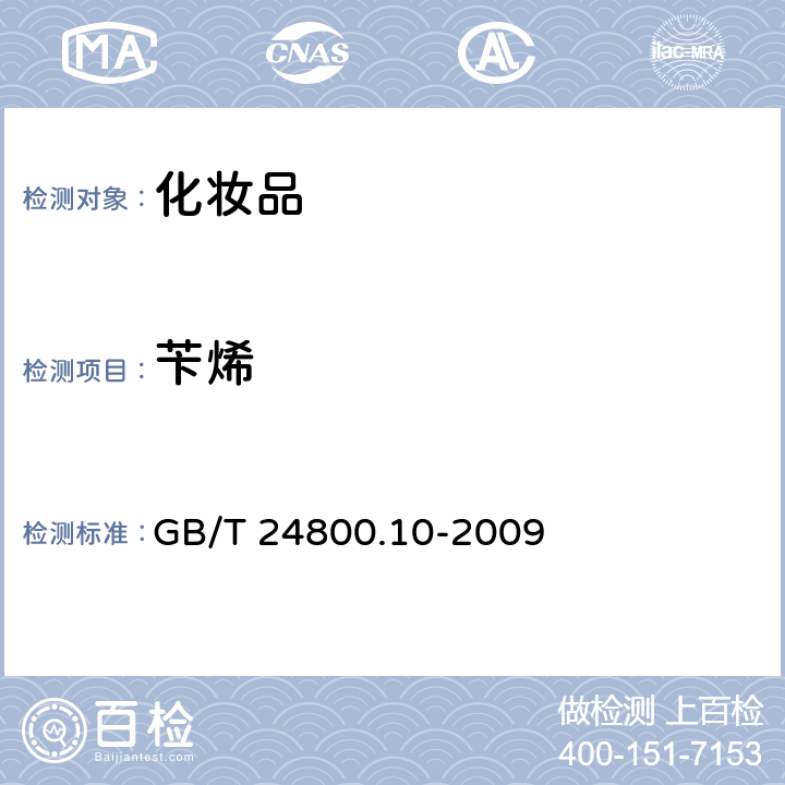 苄烯 化妆品中十九种香料的测定 气相色谱-质谱法 GB/T 24800.10-2009