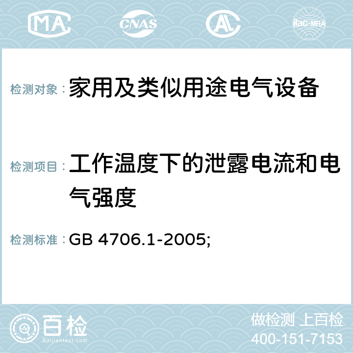 工作温度下的泄露电流和电气强度 家用及类似用途电气设备的安全 第1部分：通用要求 GB 4706.1-2005; 13