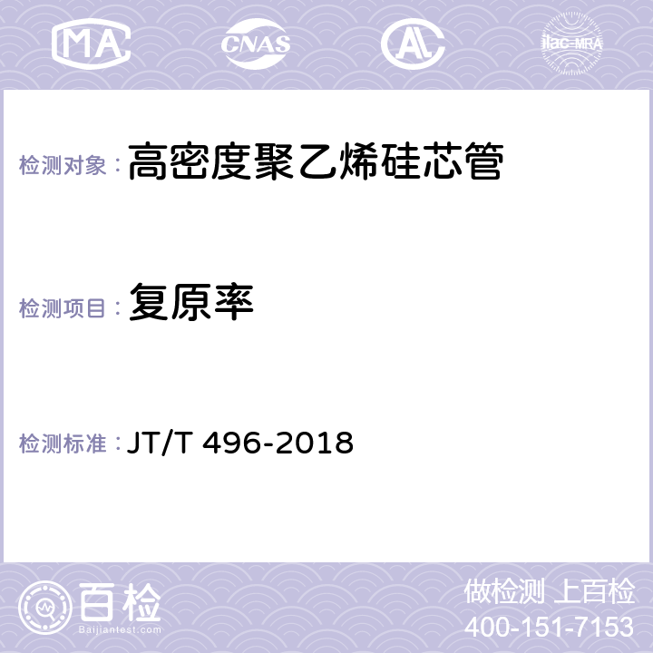 复原率 《公路地下通信管道高密度聚乙烯硅芯塑料管 》 JT/T 496-2018 5.5.7