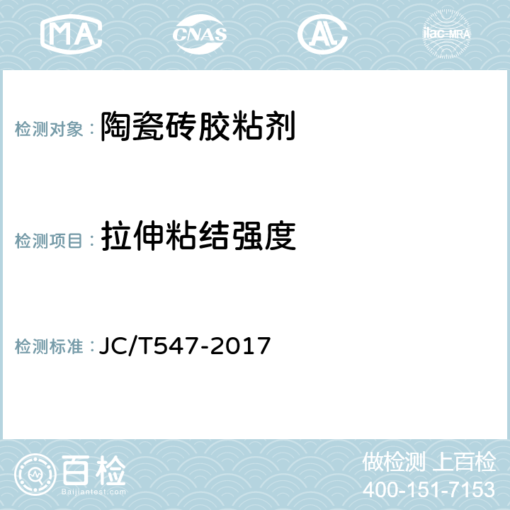 拉伸粘结强度 《陶瓷砖胶粘剂》 JC/T547-2017 第7.11节