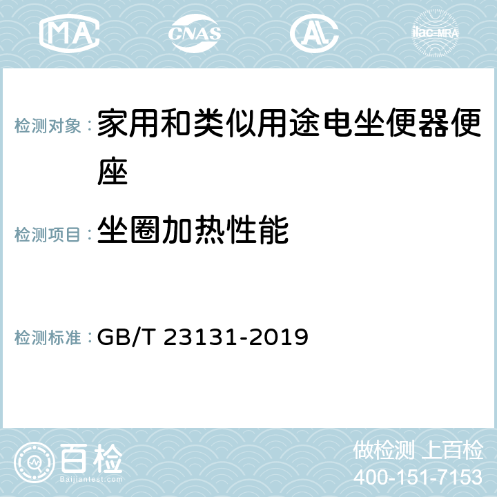 坐圈加热性能 家用和类似用途电坐便器便座 GB/T 23131-2019 6.4