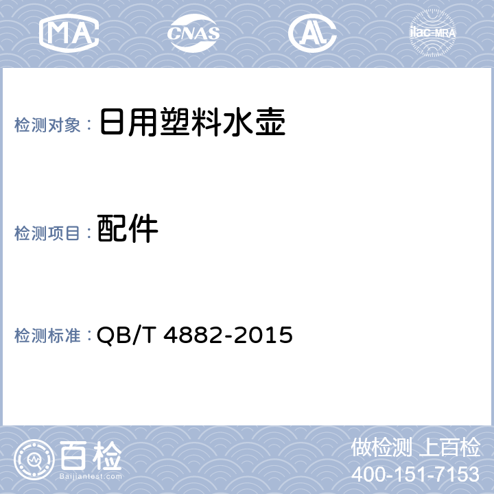 配件 QB/T 4882-2015 日用塑料水壶