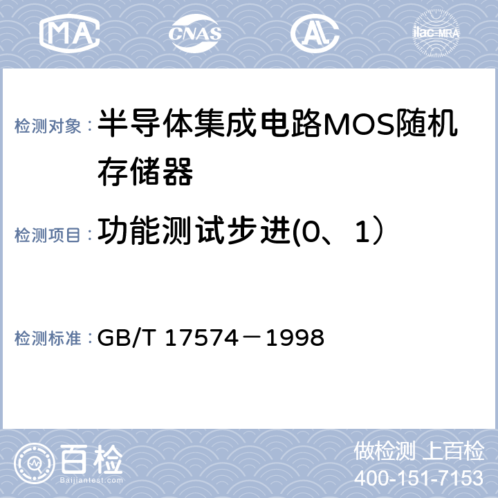 功能测试步进(0、1） 半导体集成电路 第 2 部分 数字集成电路 GB/T 17574－1998 3.6.3.1