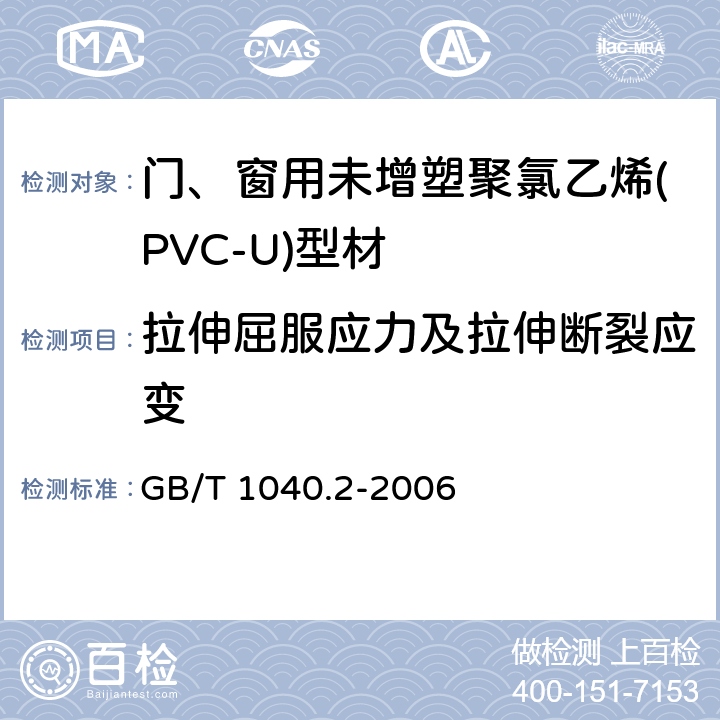 拉伸屈服应力及拉伸断裂应变 门、窗用未增塑聚氯乙烯(PVC-U)型材 GB/T 1040.2-2006 6.10