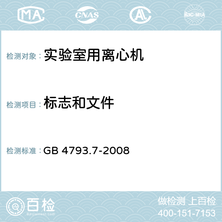 标志和文件 测量、控制和实验室用电气设备的安全要求 第7部分：实验室用离心机的特殊要求 GB 4793.7-2008 5