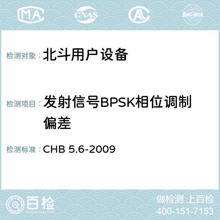 发射信号BPSK相位调制偏差 北斗用户设备检定规程 CHB 5.6-2009 4.20