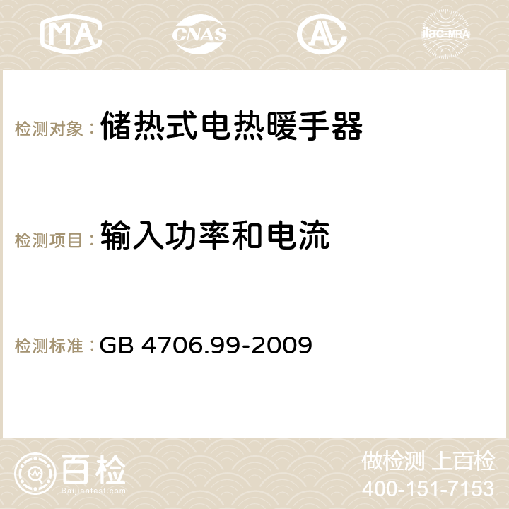 输入功率和电流 家用和类似用途电器的安全 储热式电热暖手器的特殊要求 GB 4706.99-2009 10