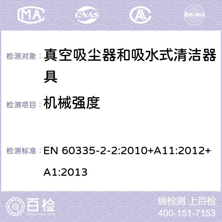 机械强度 家用和类似用途电器的安全 ：真空吸尘器和吸水式清洁器具的特殊要求 EN 60335-2-2:2010+A11:2012+A1:2013 21