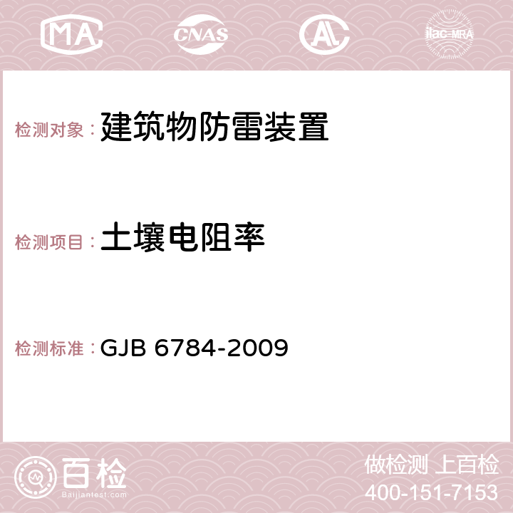 土壤电阻率 GJB 6784-2009 军用地面电子设施防雷通用要求  3.5.2.3