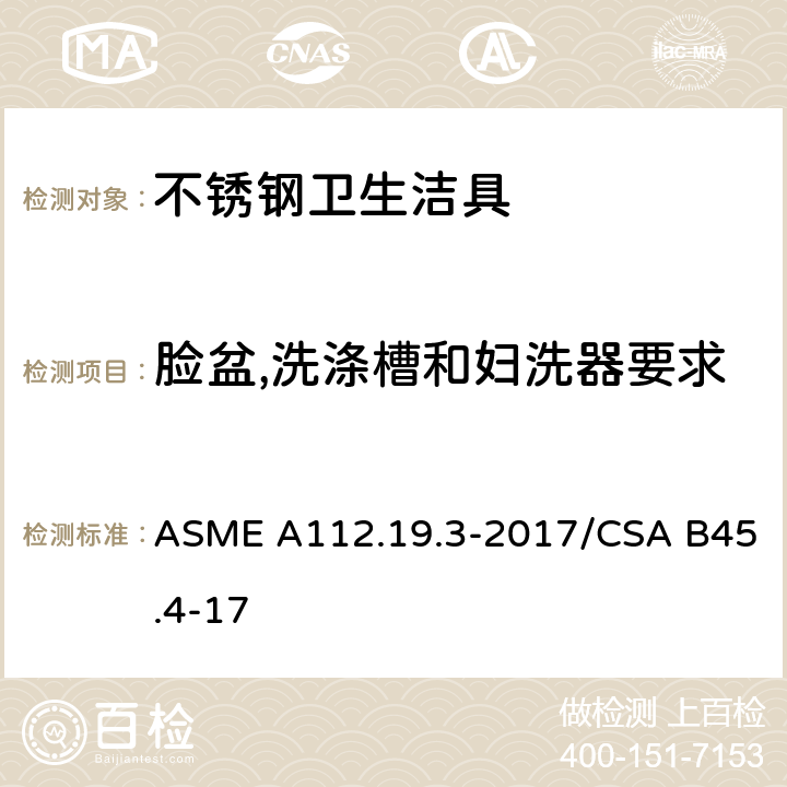 脸盆,洗涤槽和妇洗器要求 ASME A112.19 不锈钢卫生洁具 .3-2017/CSA B45.4-17 4.7