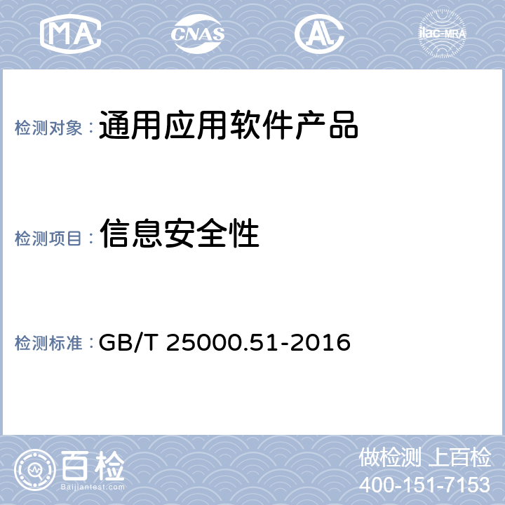 信息安全性 《系统与软件工程 系统与软件质量要求和评价(SQuaRE) 第51部分：就绪可用软件产品(RUSP)的质量要求和测试细则》 GB/T 25000.51-2016 5.3.6