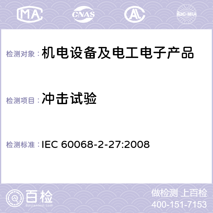 冲击试验 环境试验 第2-27部分：试验 试验Ea和指南：冲击 IEC 60068-2-27:2008