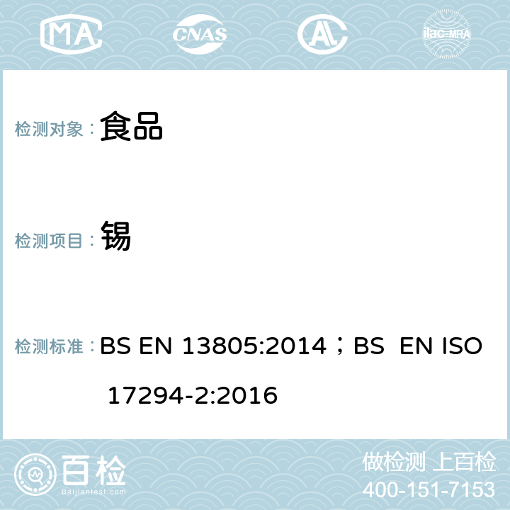 锡 BS EN 13805-2014 食品 痕量元素测定 加压分解