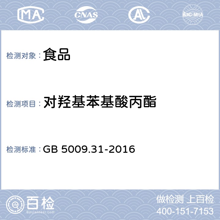 对羟基苯基酸丙酯 食品安全国家标准 食品中对羟基苯甲酸酯类的测定 GB 5009.31-2016