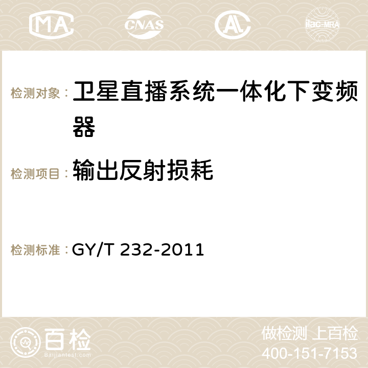 输出反射损耗 卫星直播系统一体化下变频器技术要求和测量方法 GY/T 232-2011 4.3