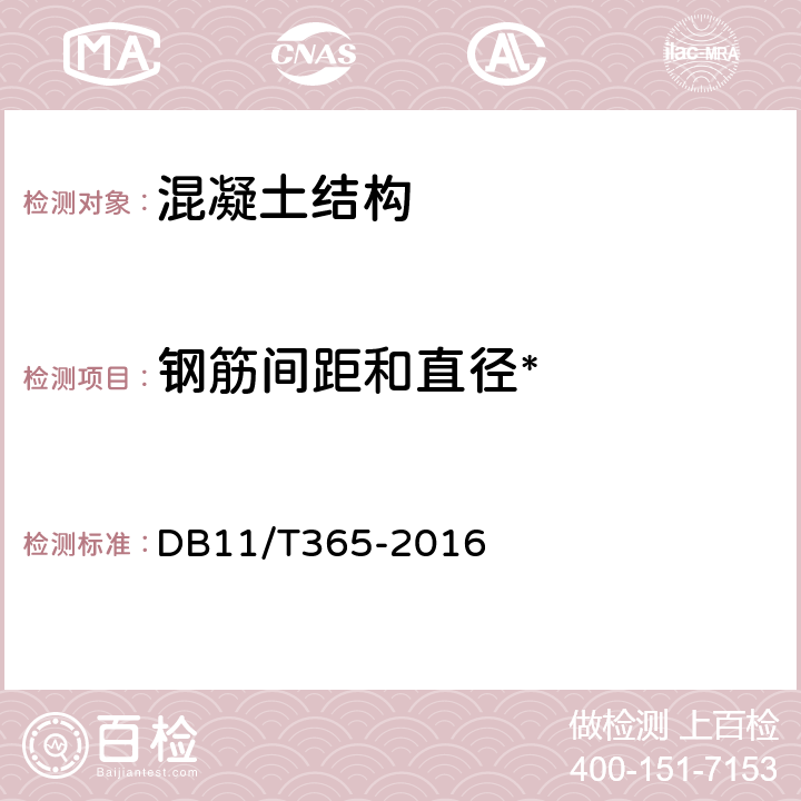 钢筋间距和直径* 《钢筋保护层厚度和钢筋直径检测技术规程》 DB11/T365-2016