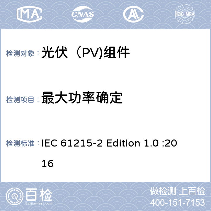 最大功率确定 地面光伏（PV)组件-设计鉴定和定型-第2部分：测试流程 IEC 61215-2 Edition 1.0 :2016 4.2