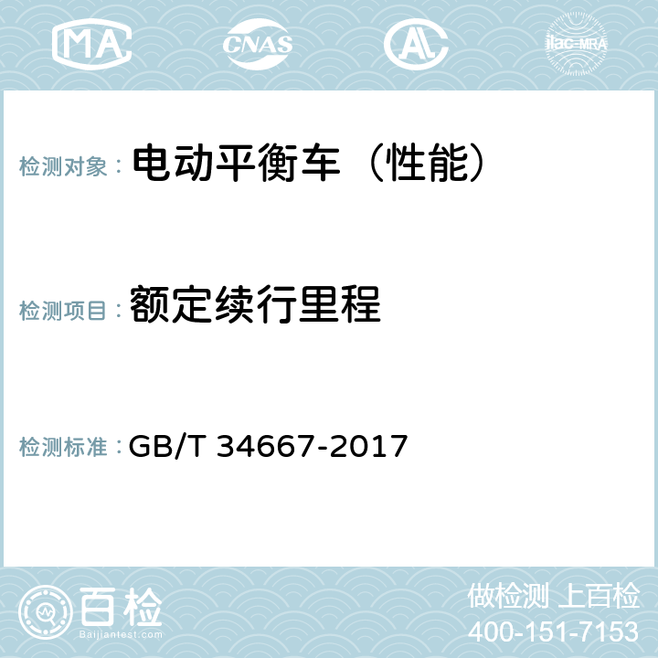 额定续行里程 电动平衡车通用技术条件 GB/T 34667-2017 5.1.5 6.2.4