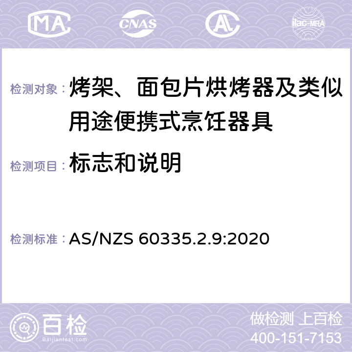 标志和说明 家用和类似用途电器的安全： 烤架、面包片烘烤器及类似用途便携式烹饪器具的特殊要求 AS/NZS 60335.2.9:2020 7