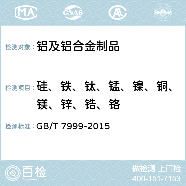 硅、铁、钛、锰、镍、铜、镁、锌、锆、铬 铝及铝合金光电直读发射光谱分析方法 GB/T 7999-2015