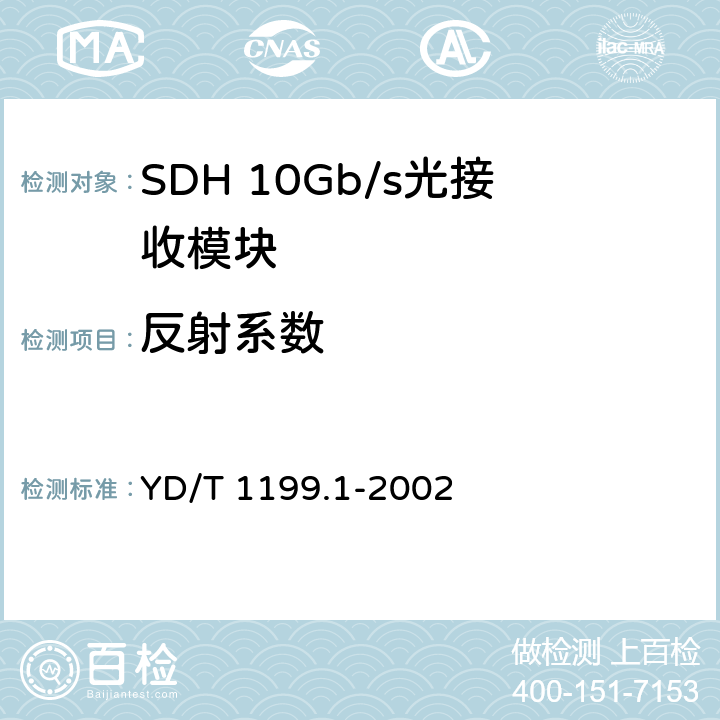 反射系数 SDH光发送/光接收模块技术要求——SDH 10Gb/s光接收模块 YD/T 1199.1-2002 7.3