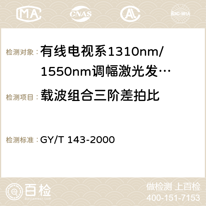 载波组合三阶差拍比 有线电视系统调幅激光发送机和接收机入网技术条件和测量方法 GY/T 143-2000 6.2.5