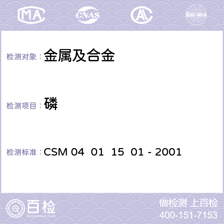 磷 硅铁—磷含量的测定—铋磷钼蓝光度法 CSM 04 01 15 01 - 2001