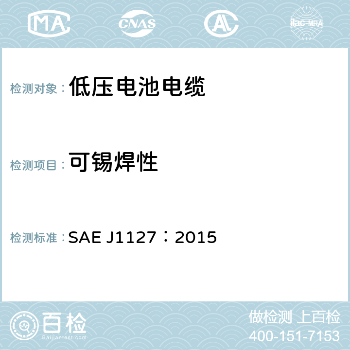 可锡焊性 低压电池电缆 SAE J1127：2015 6.2