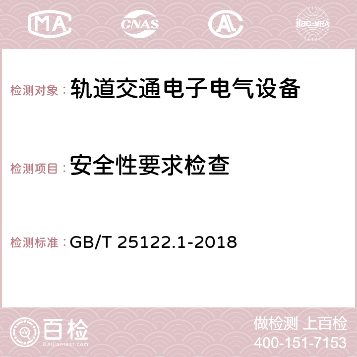 安全性要求检查 轨道交通 机车车辆用电力变流器 第1部分 特性和试验方法 GB/T 25122.1-2018 4.5.3.17